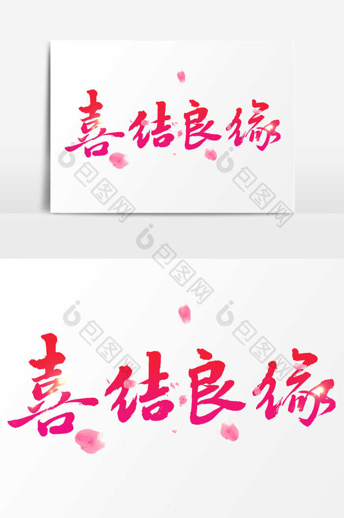 祝福书法字体订婚图片