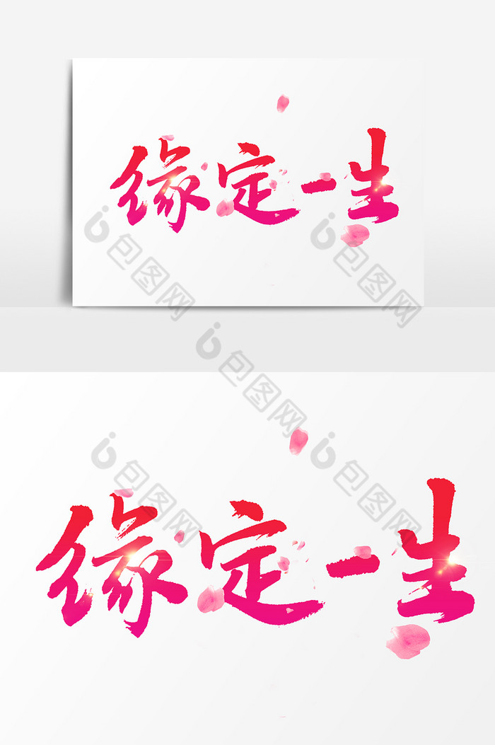 祝福书法字体订婚图片