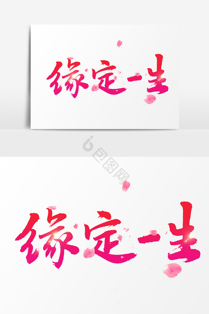 缘定一生文字图片