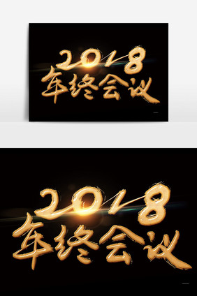 2018年终会议年会议金色金属书法