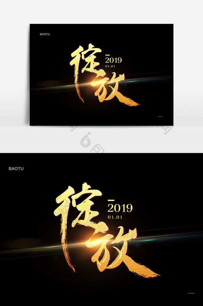 绽放2019年会议金色书法字