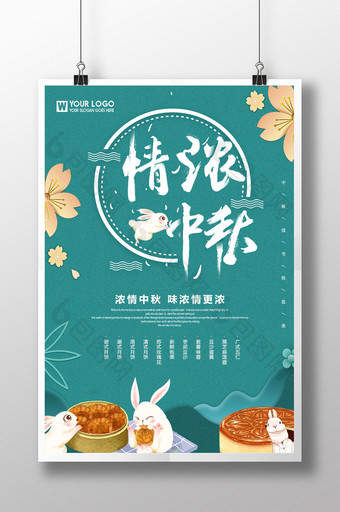 情浓中秋传统节日海报图片