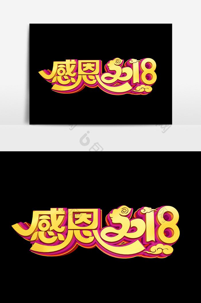 感恩2018字体效果设计