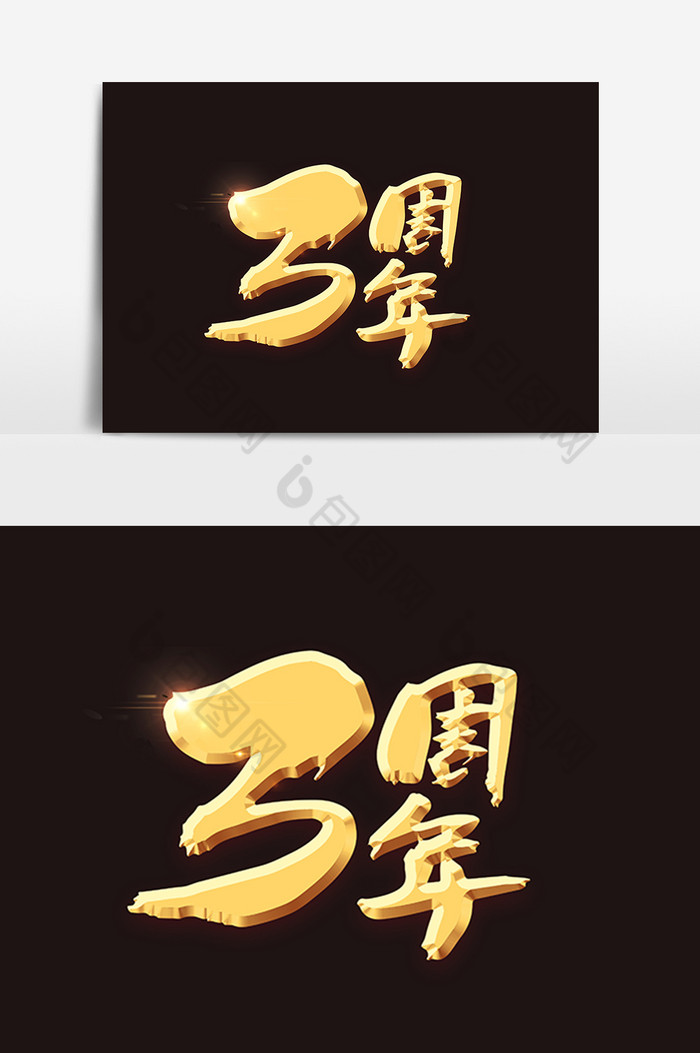 3周年毛笔字图片