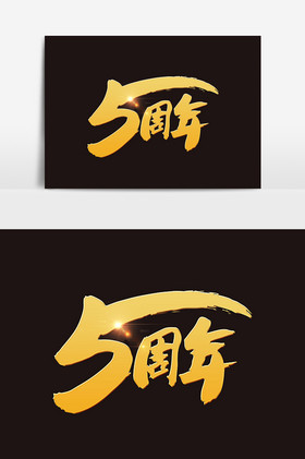 5周年字体图片