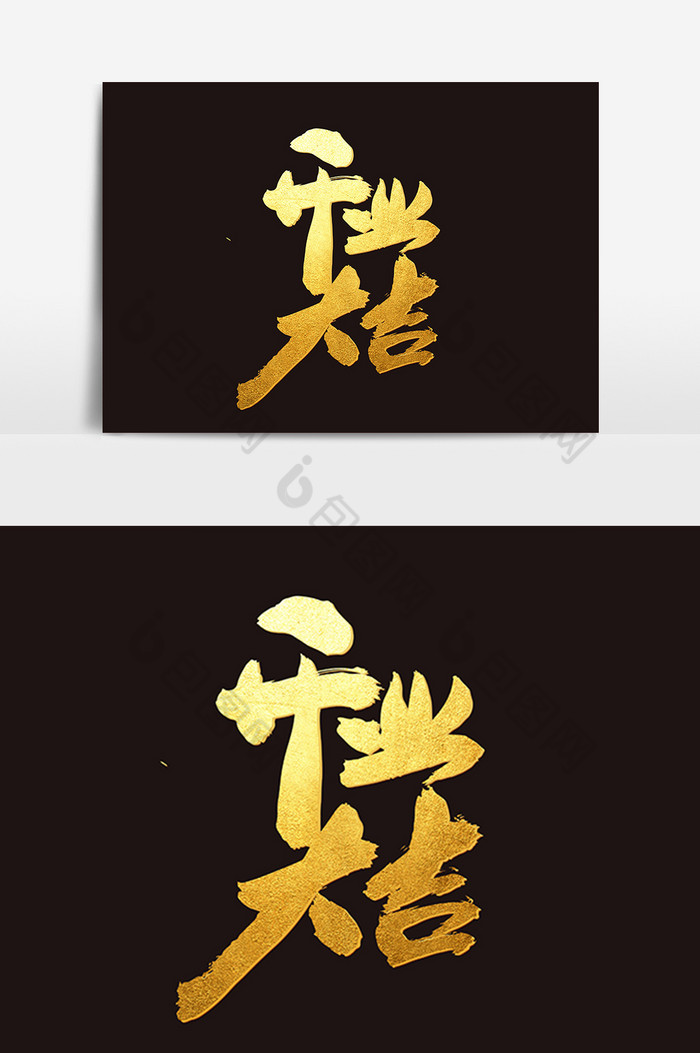 开业大吉创意毛笔字设计图片