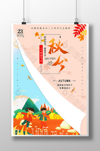 传统节气秋分淡雅简约海报设计图片