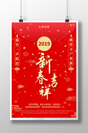 红色喜庆大气2019新春吉祥海报