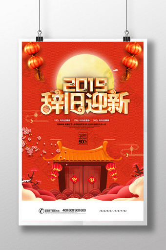 2019猪年辞旧迎新新年海报图片