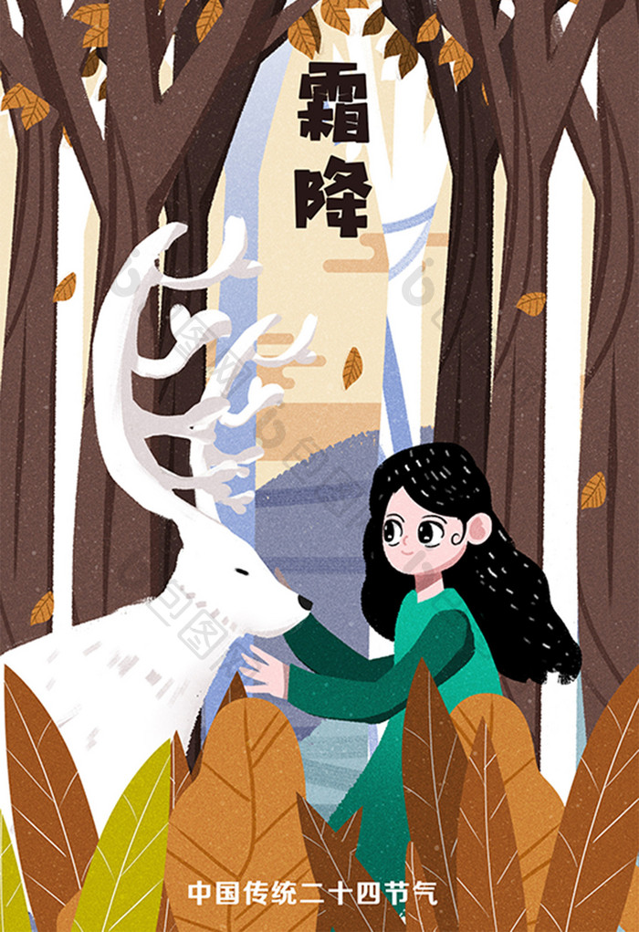 卡通24节气霜降秋末唯美童话设计包装插画