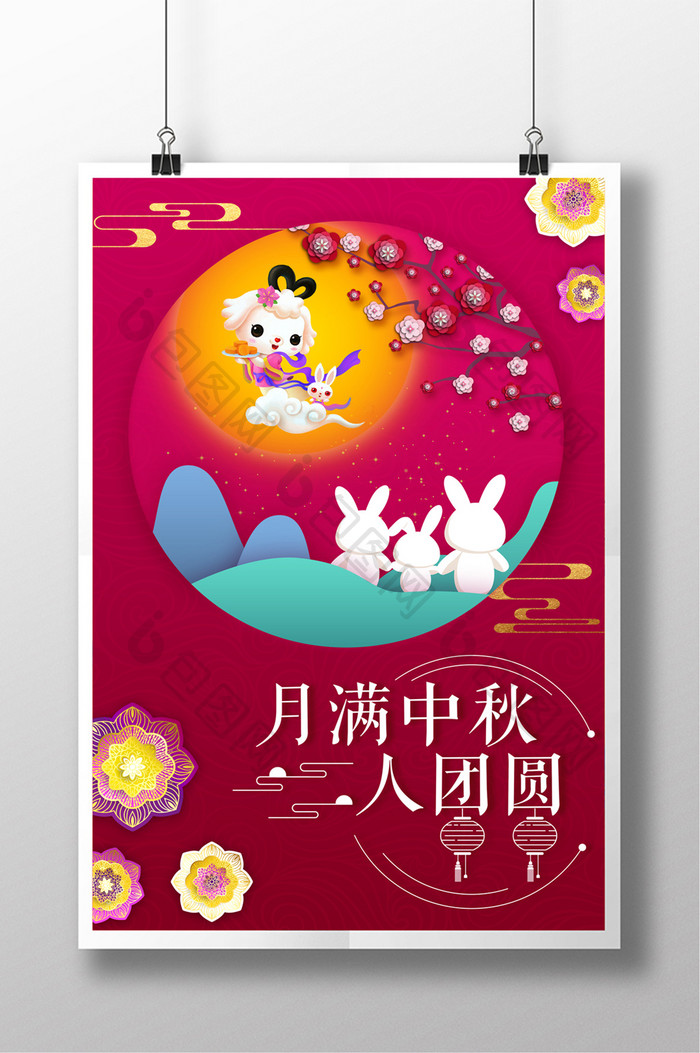 清新中国风月满中秋中秋节海报