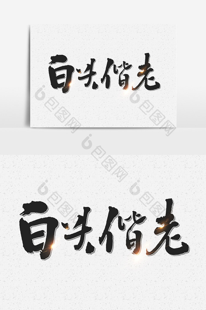 白头偕老文字素材