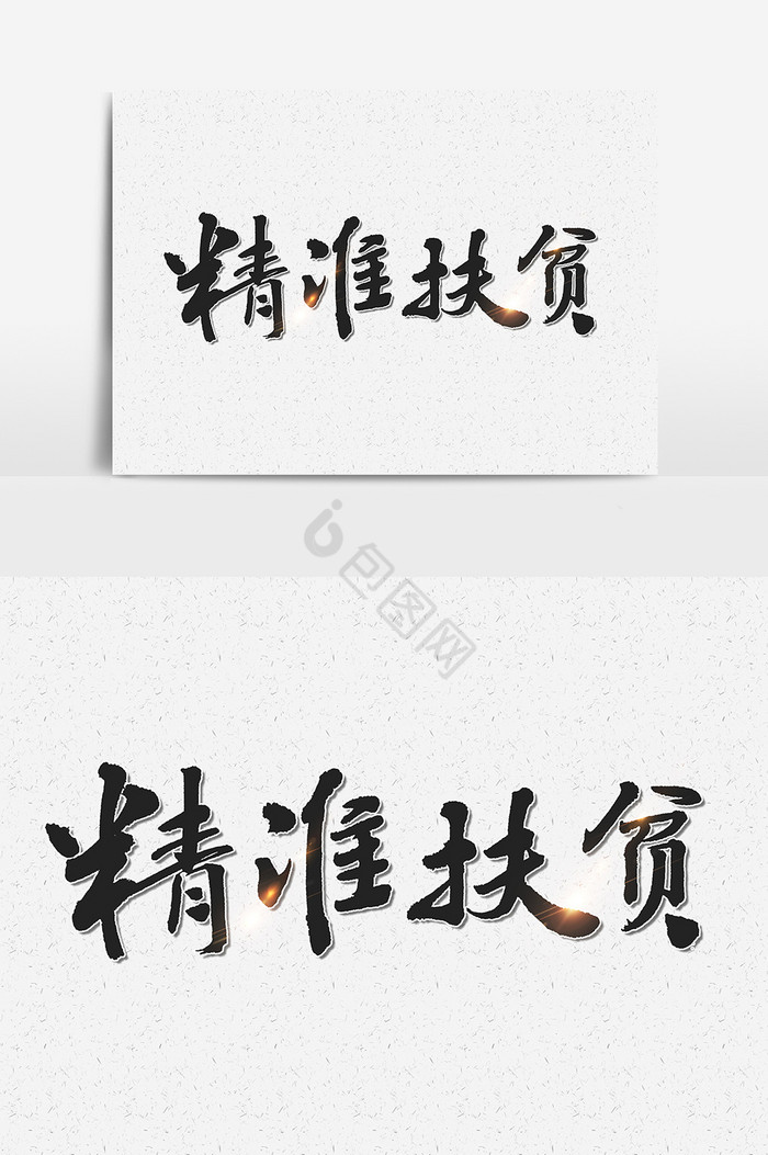 精准扶贫文字图片