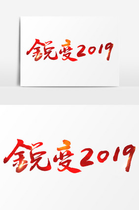 锐变2019文字素材