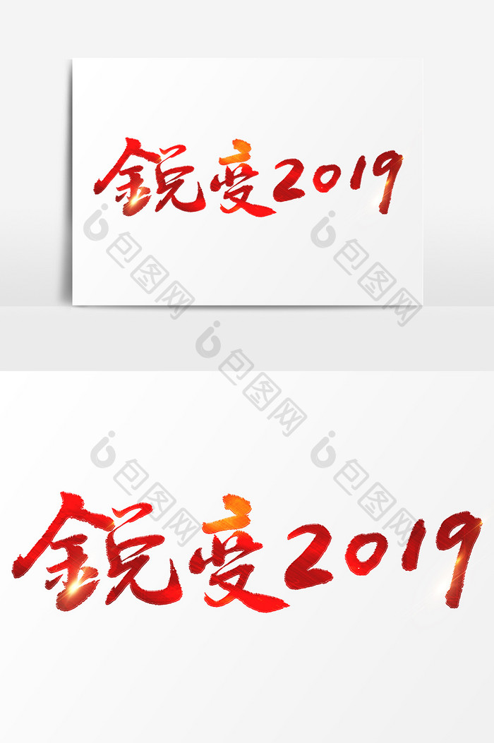 锐变2019文字素材