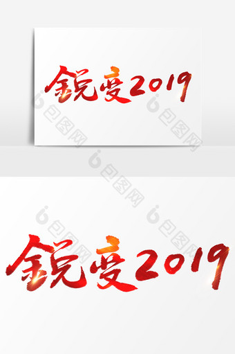 锐变2019文字素材图片