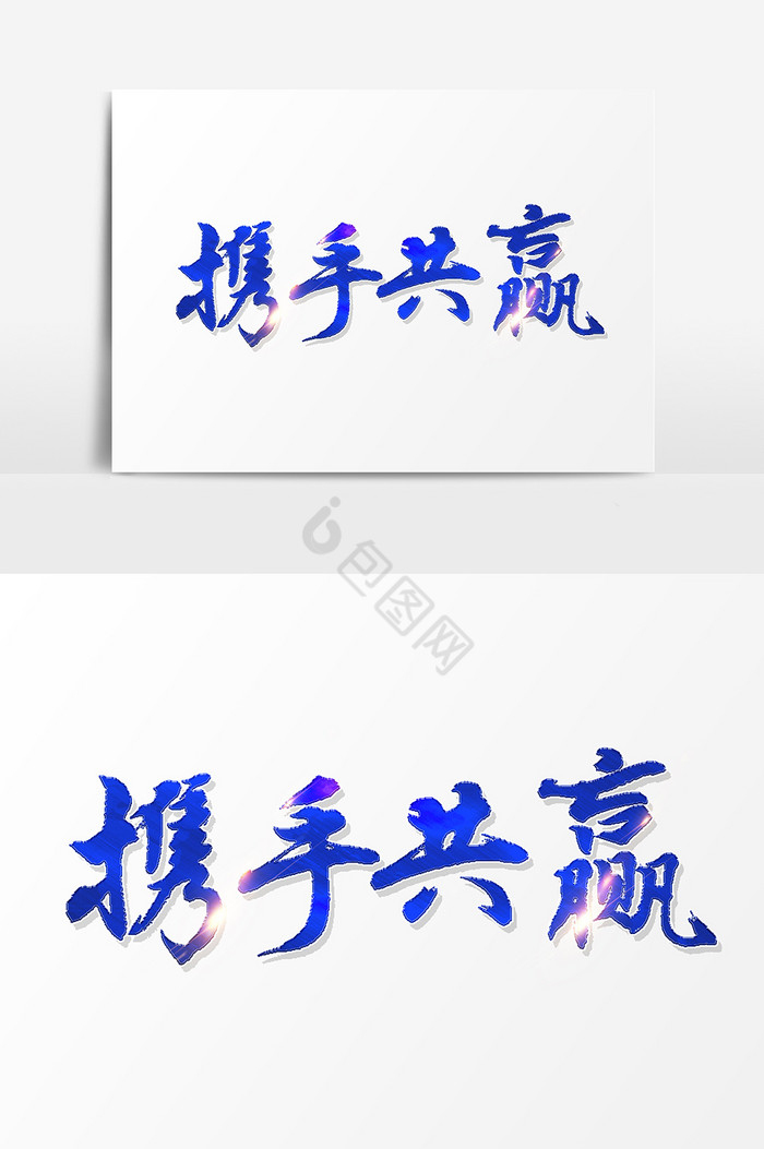 携手共赢文字图片