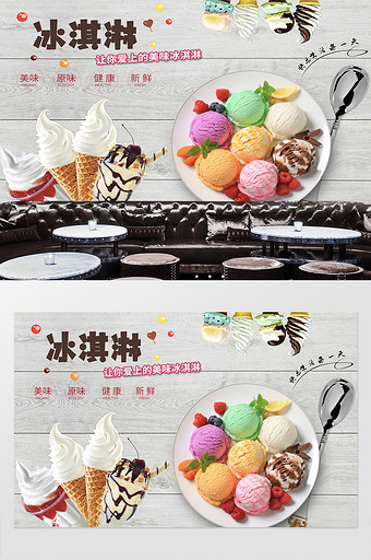 冰淇淋店冷饮店工装背景墙定制图片