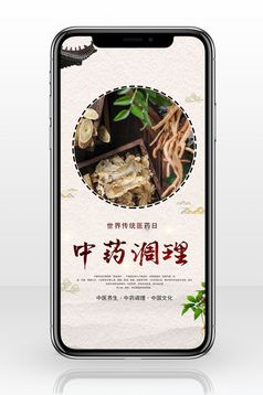 世界传统医药日中药调理微信公众号用图