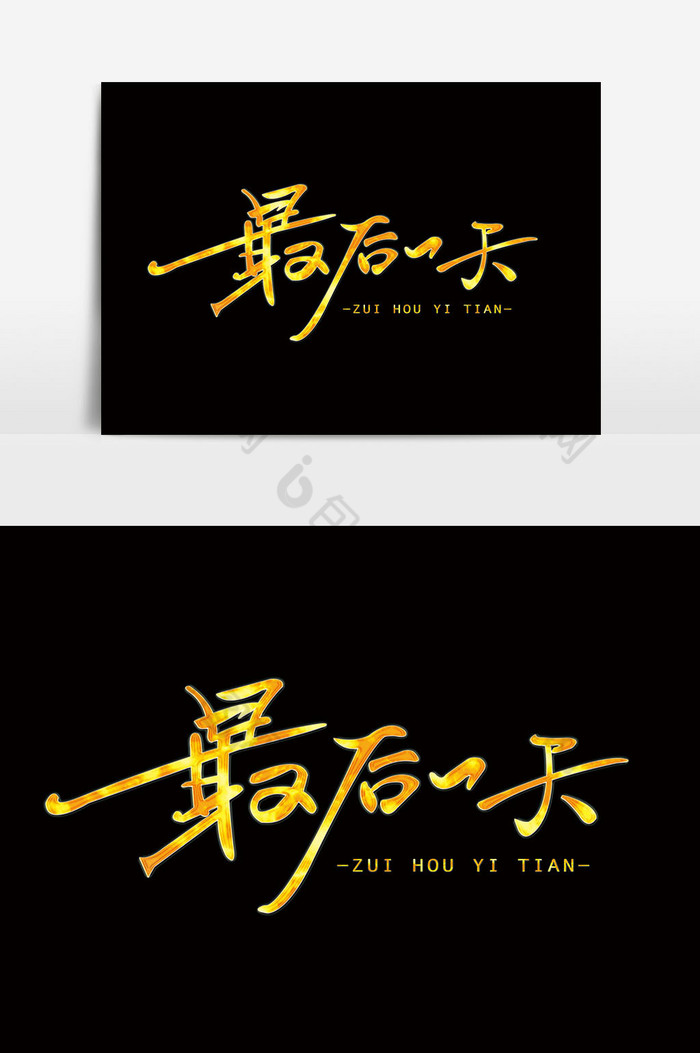 最后一天促销字体图片