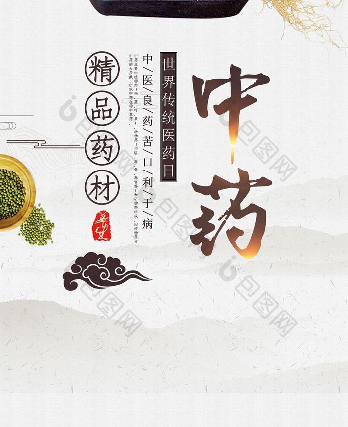 世界传统医药日中国风水墨画手机海报图