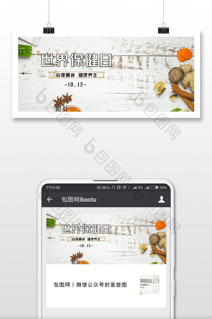 世界保健日健康养生微信公众号配图