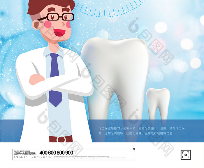 2018保护关爱口腔世界爱牙日宣传海报