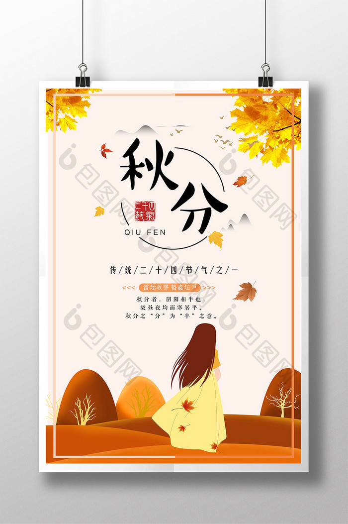 手绘金秋中国传统二十四节气之秋分海报