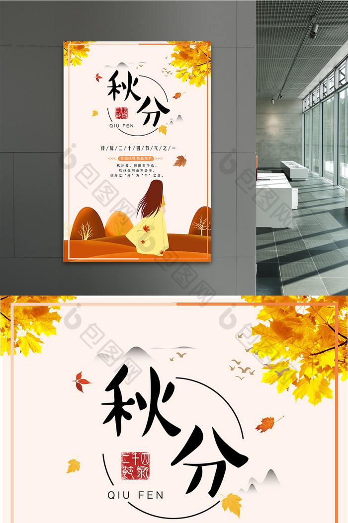 手绘金秋中国传统二十四节气之秋分海报
