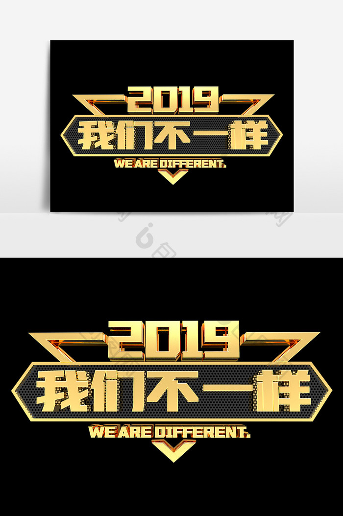 2019我们不一样金属艺术字设计