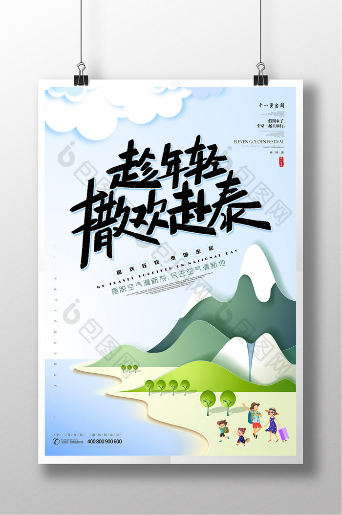 十一国庆节趁年轻撒欢赴泰旅游海报设计