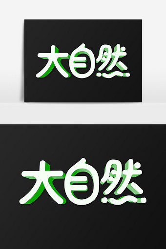 天然绿色大自然立体字设计图片下载