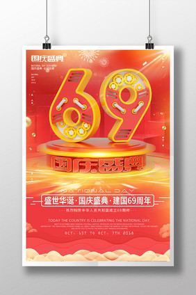 创意立体字69周年国庆盛典节日海报