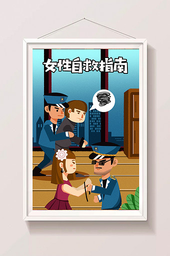 卡通社会民生女性报警自救指南严惩歹徒插画图片