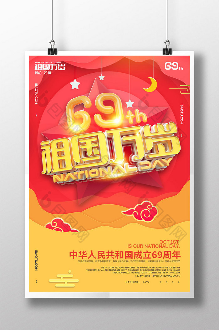 创意立体字69周年国庆节海报