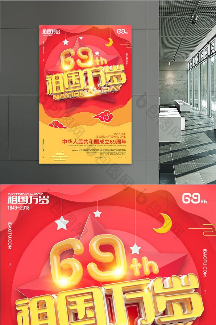 创意立体字69周年国庆节海报