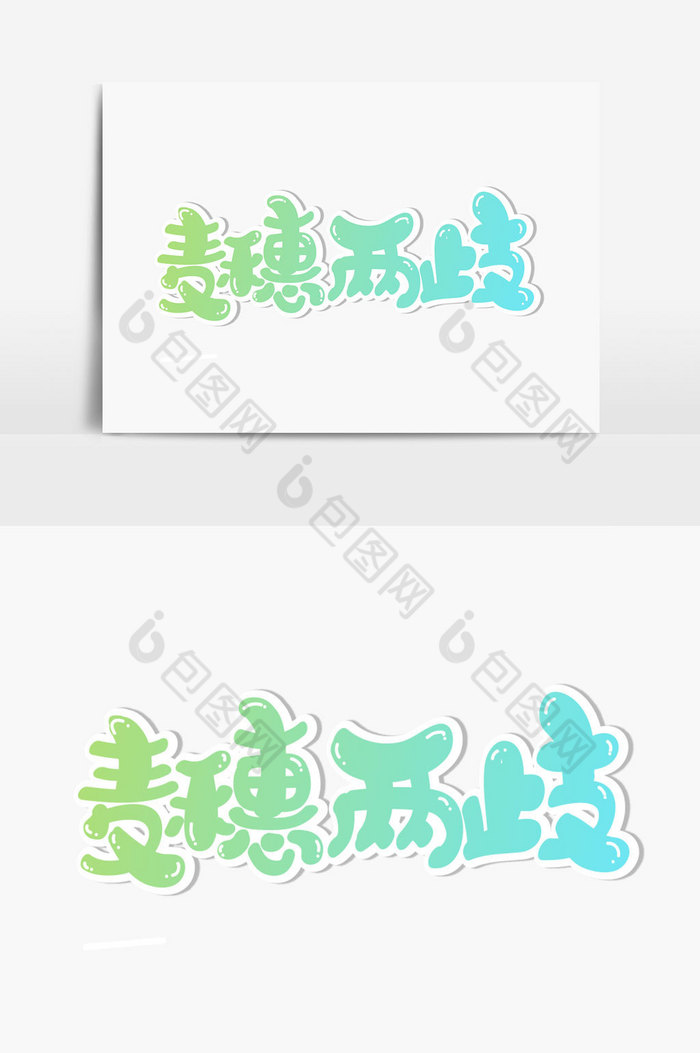 麦穗两歧字体图片