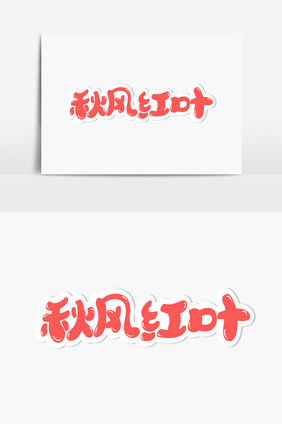 秋风红叶字体设计