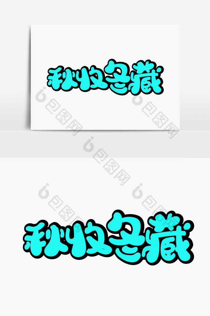 秋收冬藏字体设计