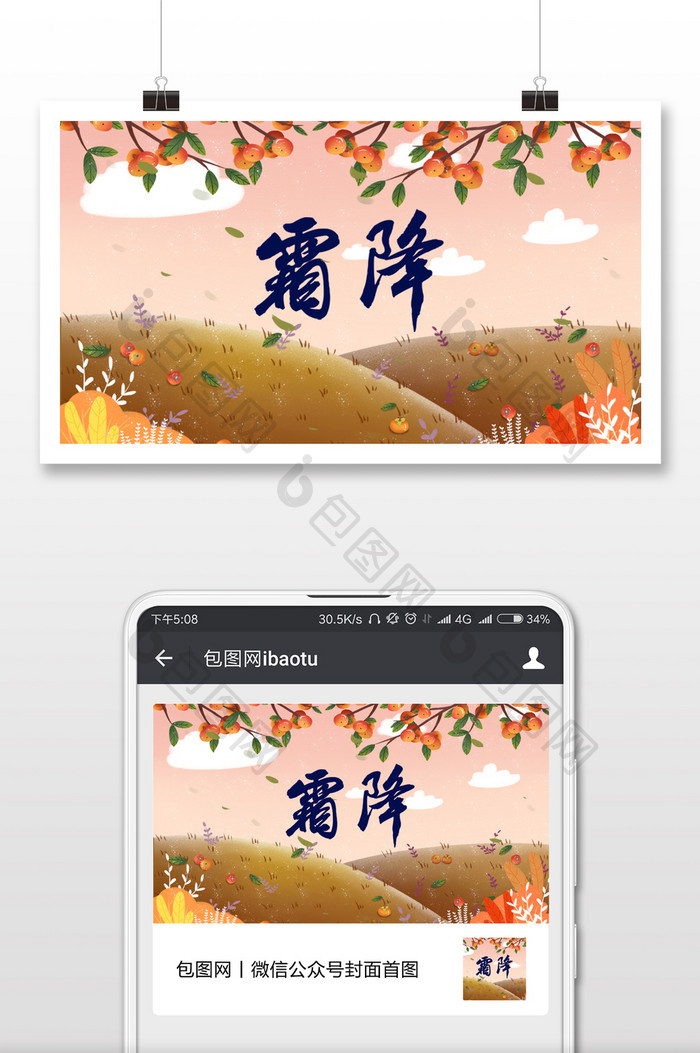 霜降时节季节插画微信公众号首图