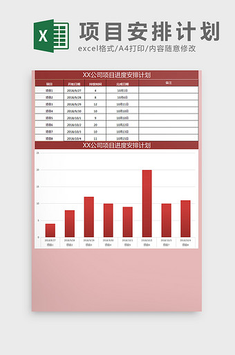 XX公司项目进度安排计划Excel模板图片
