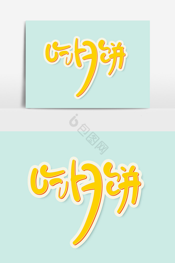 吃月饼中秋佳节字体标题图片