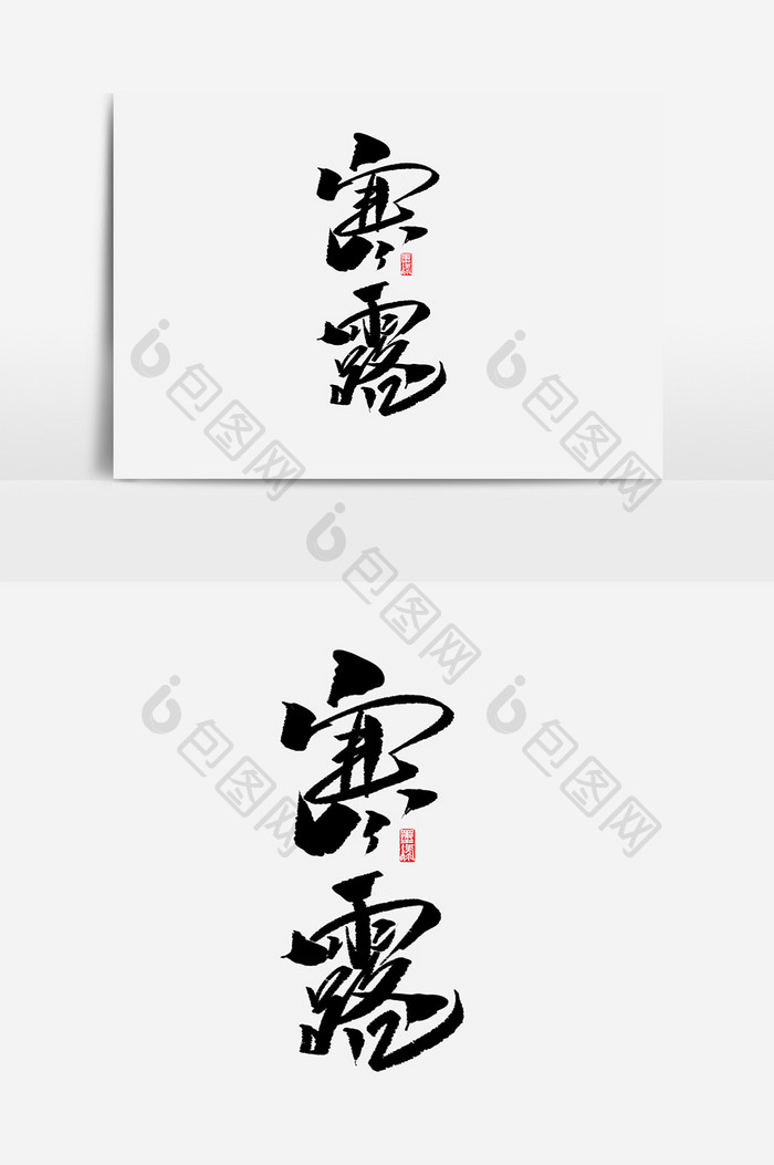 寒露书法作品中国风24节气字体设计简约