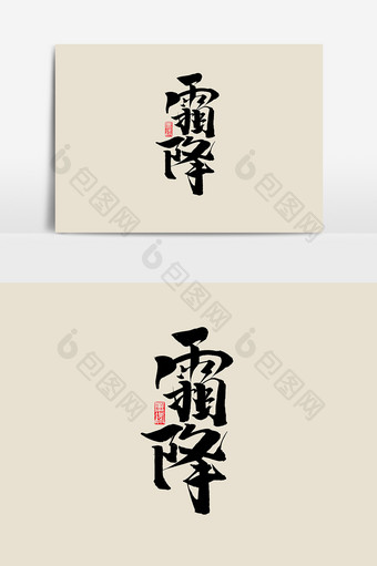 霜降书法作品中国风24节气字体设计艺术字图片