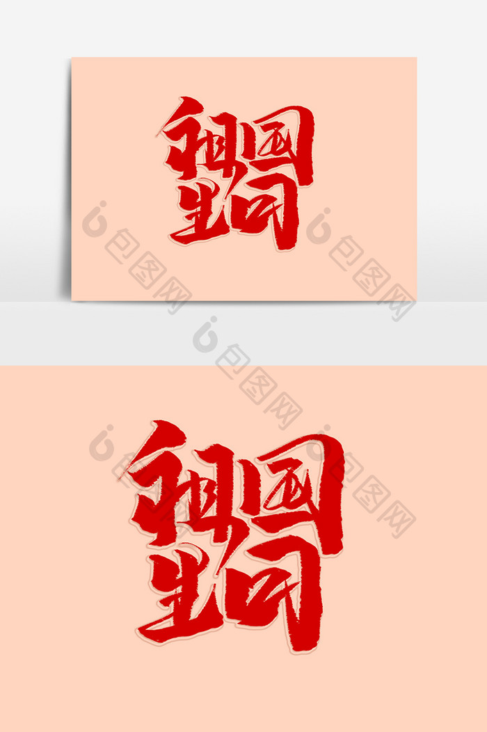 祖国生日国庆节书法作品中国风海报标题元素