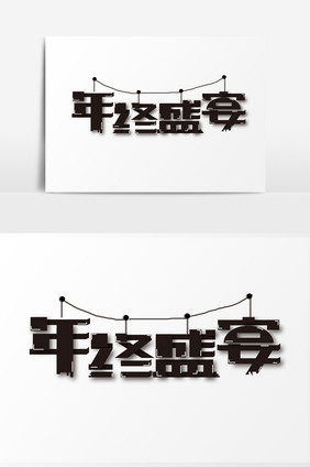 简洁时尚字体年终盛宴