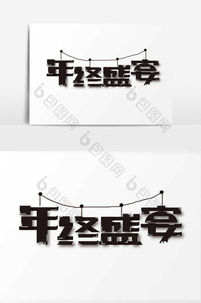 简洁时尚字体年终盛宴