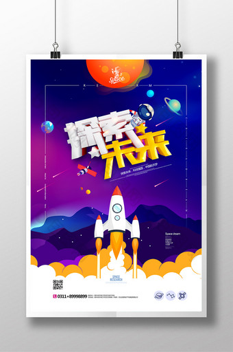 探索未来中国航天梦航空科技海报图片