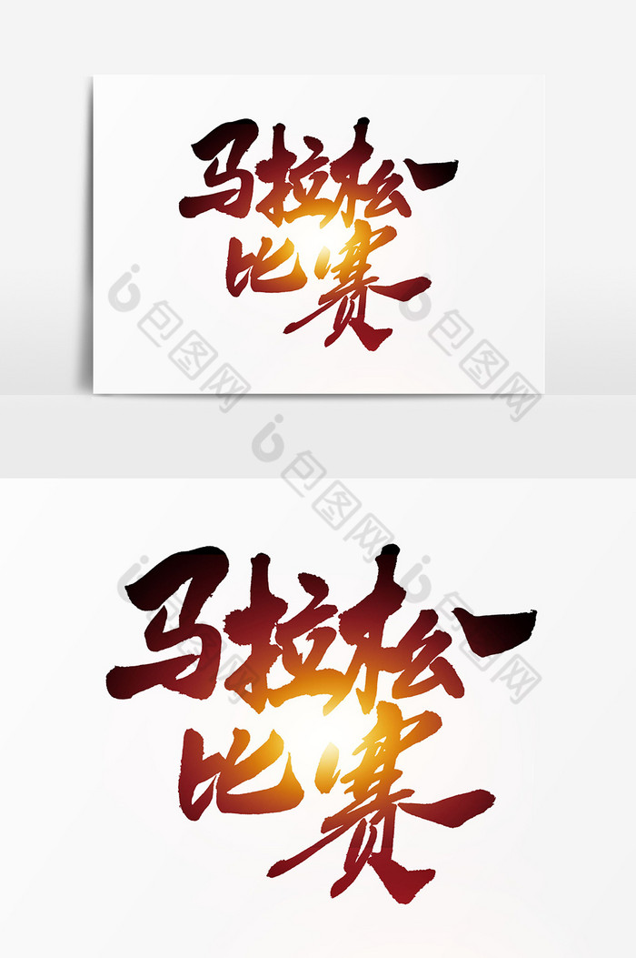 马拉松比赛毛笔字体图片