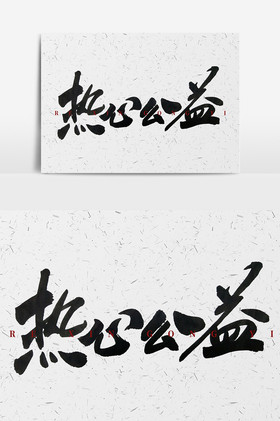 热心公益毛笔字体